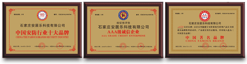 石家莊安居樂(lè)樓宇對(duì)講廠家榮譽(yù)資質(zhì)